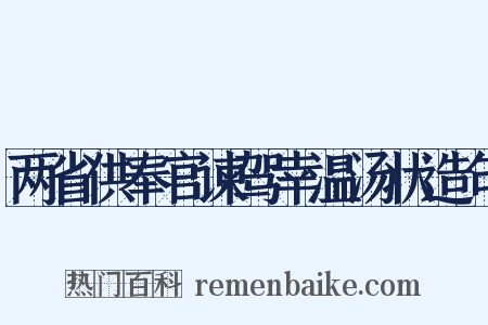 两省供奉官谏驾幸温汤状造句是什么意思的图片